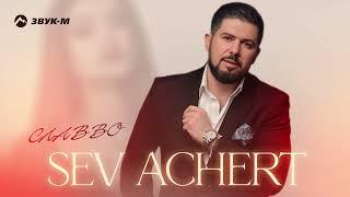 СлаВВо - Sev Achert | Премьера трека 2024