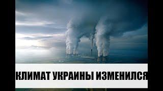 Климат быстро меняется: чем это опасно для Украины