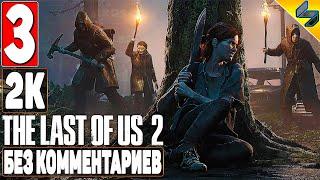 The Last of Us 2 (Одни Из Нас 2)  #3  Прохождение Без Комментариев На Русском  Игрофильм  PS4