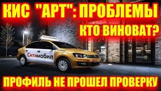 КИС АРТ: первые проблемы. Агрегаторы блокируют водителей. Почему ваш профиль не прошел проверку?