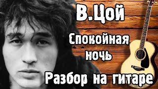 КИНО - СПОКОЙНАЯ НОЧЬ РАЗБОР НА ГИТАРЕ | Акустика, Для Начинающих