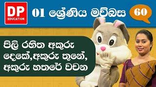 13 වැනි ඒකකය - 01 වන පාඩම | පිලි රහිත අකුරු දෙකේ,අකුරු තුනේ,අකුරු හතරේ වචන | 1 වන ශ්‍රේණිය සිංහල