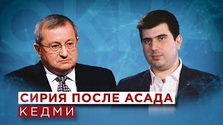 Кедми за падането на властта на Асад, бъдещето на Сирия, Иран и Близкия изток