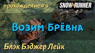 SnowRunner Блэк Бэджер Лейк прохождение # 9 контракт Дела железнодорожные