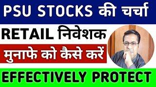 PSU Stocks की Rally: कैसे Protect करें अपने Profits | Best PSU Stocks 2024