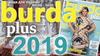 Burda Plus Мода для полных (весна-лето) 2019 Бурда плюс технические рисунки