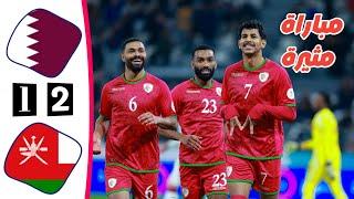 ملخص مباراة قطر 1 × 2 عمان | خليجي 26 | أهداف عمان وقطر اليوم | كأس الخليج 24-12-2024