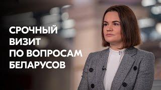 Тихановская приехала в Чехию решать вопросы миграции и образования для беларусов