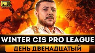 МАСШТАБНАЯ ЛИГА В PUBG MOBILE - КРУТИМ РУЛЕТКУ! WINTER CIS PRO LEAGUE | ПУБГ МОБАЙЛ НА ПК PMCE