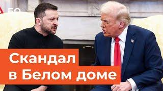 Трамп и Зеленский. Историческая перепалка. Самые яркие моменты