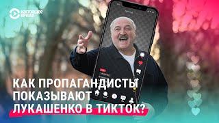 Как белорусская пропаганда создает образ "народного президента" Лукашенко в TikTok?