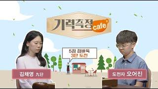 [기력 측정 Cafe] #5점_접바둑ㅣ김채영 9단 vs 오어진 도전자 #3단_도전 (09/09)