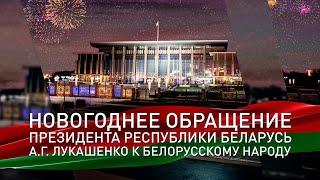 Поздравление Лукашенко с Новым годом 2022! Новогоднее обращение Президента Беларуси. Смотреть онлайн