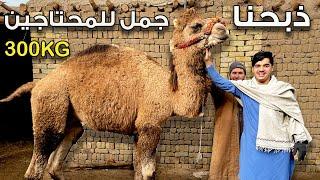 ذبحنا جمل كبير 300 كيلو وفاجئنا الناس في الشتاء | We distributed camels to Homeless 300KG