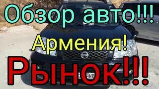 Свежие цены 2019 Армения!!!