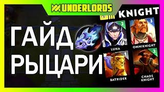 ГАЙД РЫЦАРИ ТРОЛЛИ ТАКТИКА DOTA UNDERLORDS