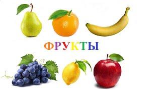 Для детей| Учим фрукты на русском языке или For kids| Learn fruit in Russian