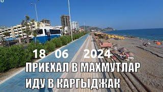 ТУРЦИЯ МАХМУТЛАР ИДУ С ПЛЯЖА 79 В КАРГЫДЖАК 18 ИЮНЯ 2024