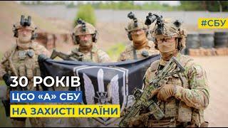 Центру спеціальних операцій «А» СБУ 30 років