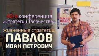 Иван Петрович Павлов - Жизненная стратегия