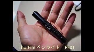 男なら一つ欲しい!!　ThorFire ペンライト PF01 LEDフラッシュライト