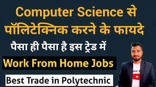 Computer Science से पॉलिटेक्निक करने के फायदे | Computer Science Polytechnic Trade Benefits |