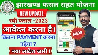 झारखण्ड राज्य फसल राहत योजना || jrfry new update || jharkhand rajya fasal rahat @GraminDigitalZone