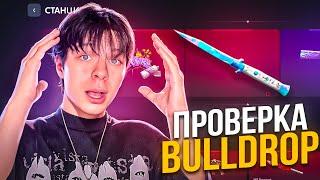 ПРОВЕРКА САЙТА BULLDROP НА ЧЕСТНОСТЬ | ОТКРЫТИЕ КЕЙСОВ,КРАШ,МОНЕТОЧКА | БУЛЛ ДРОП ПРОВЕРКА НА ВЫВОД