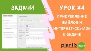 Урок #4 Прикрепление файлов и интернет-ссылок к задаче #планфикс