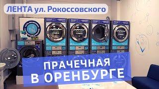 Оренбург Лента на Рокоссовского  - прачечная самообслуживания “Стирка.com"