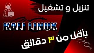 Kali Linux أسرع طريقة لتثبيت و تشغيل
