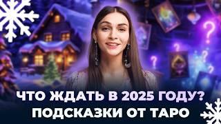 Что вас ждёт в 2025 году? Предсказание от карт таро. Обучение таро онлайн