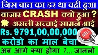 जिस बात का डर था वही हुआ बाजार CRASH क्यों हुआ ( असली सच्चाई सामने आई )Foreign Investors Fiis SMKC