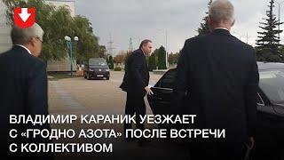Новый губернатор Гродненщины Владимир Караник уезжает с «Гродно Азота» после встречи с коллективом