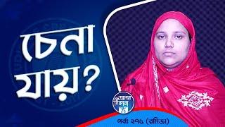 চিনতে পারেন ? Apan Thikana: 275 I Romiza I Studio of Creative Arts Ltd I