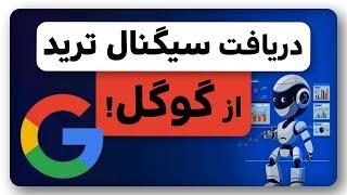 دریافت سیگنال رایگان از هوش مصنوعی گوگل