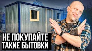 Как ДУРЯТ на покупке БЫТОВОК? НЕ ПОКУПАЙ такие блок контейнеры!