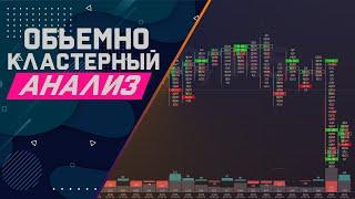 Обьемно Кластерный Анализ  Бинарный Опцион Сделки