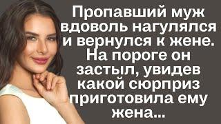 Пропавший муж вдоволь нагулялся и вернулся к жене. На пороге он застыл, увидев какой сюрприз...