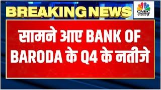 Bank Of Baroda Q4 Results Breaking: पेश किए अपने Q4 के नतीजे, जानें Income-Revenue में दिखी ग्रोथ?