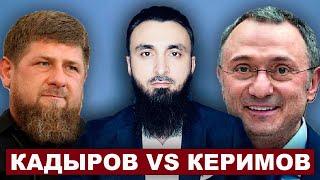 Керимов VS Кадыров. Кто победит?