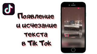 Как сделать исчезающий текст в Tik Tok