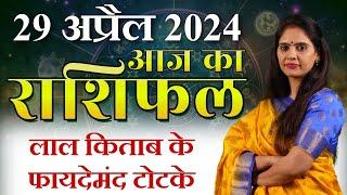 AAJ KA RASHIFAL 29 April 2024 | आज का राशिफल | Tomorrow Horoscope | Nidhi Shrimali