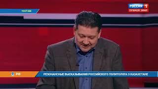 Резонансные высказывания российского политолога о Казахстане