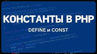 PHP для начинающих. Урок #4 - Константы