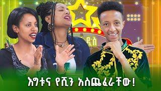 እግቱንና የሺን አስጨፈራቸው! - | አክሊሉ መለሰ - ደሞ አዲስ |Demo Addis