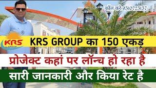 KRS GROUP :- 150 एकड़ का नया प्रोजेक्ट कहां पर लॉन्च हो रहा है पूरी जानकारी वीडियो में । सभी को भेजे