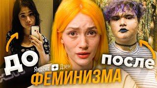 Яндекс Дзен - ДО И ПОСЛЕ ФЕМИНИЗМА