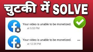 Your video is unable to be monetized facebook | Reels Monetization problem