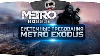 Системные требования Metro Exodus